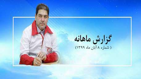 گزارش ماهانه 8 - (آبان ماه): کرونا و فعالیت‌های داوطلبانه